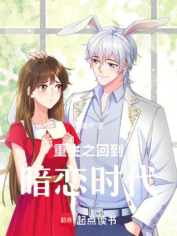 重生追暗恋过的校花