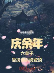 庆余年几皇子登基