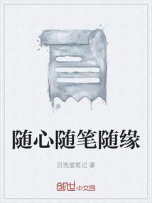 随心随缘下一句