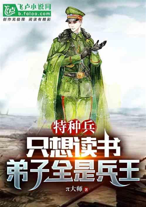特种兵 读书就变强全文阅读