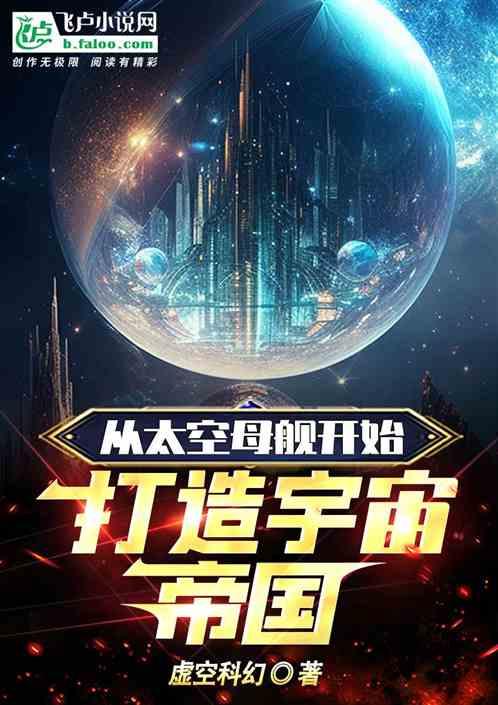 主角变成太空母舰的