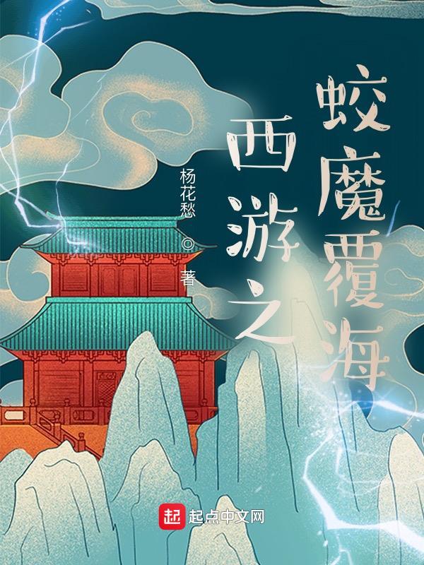 西游我蛟魔王开局觉醒禁忌神术