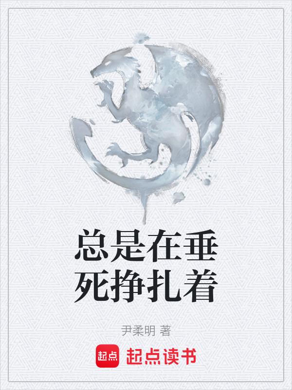 垂死挣扎是褒义词吗?