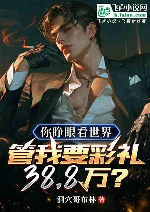 我要睁开你的眼睛