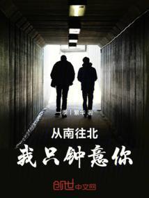我只中意你