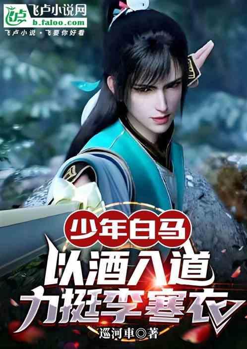 少年白马醉春风的主角