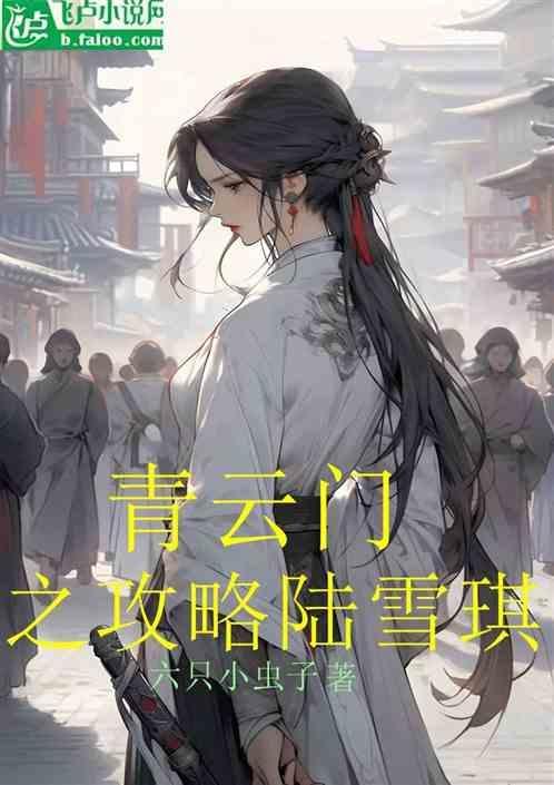 青云门实力