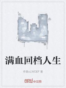 满血回城什么意思