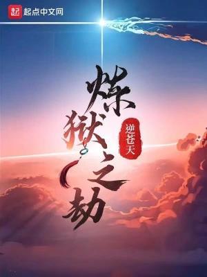 炼狱之劫逆苍天TXT
