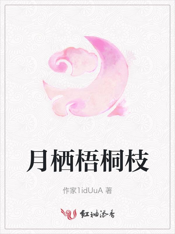 月挂梧桐