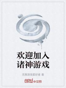 欢迎加入王者游戏
