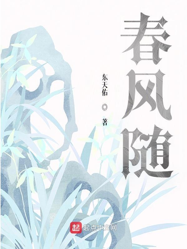 春风随我作狮子鸣下一句