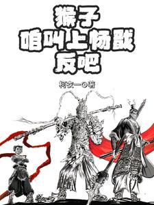 杨戬打猴子出装