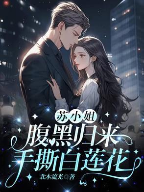 苏小姐腹黑归来