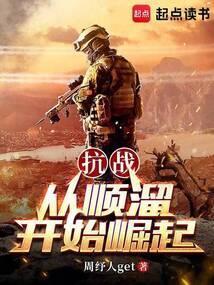 穿越抗日遇到顺溜的
