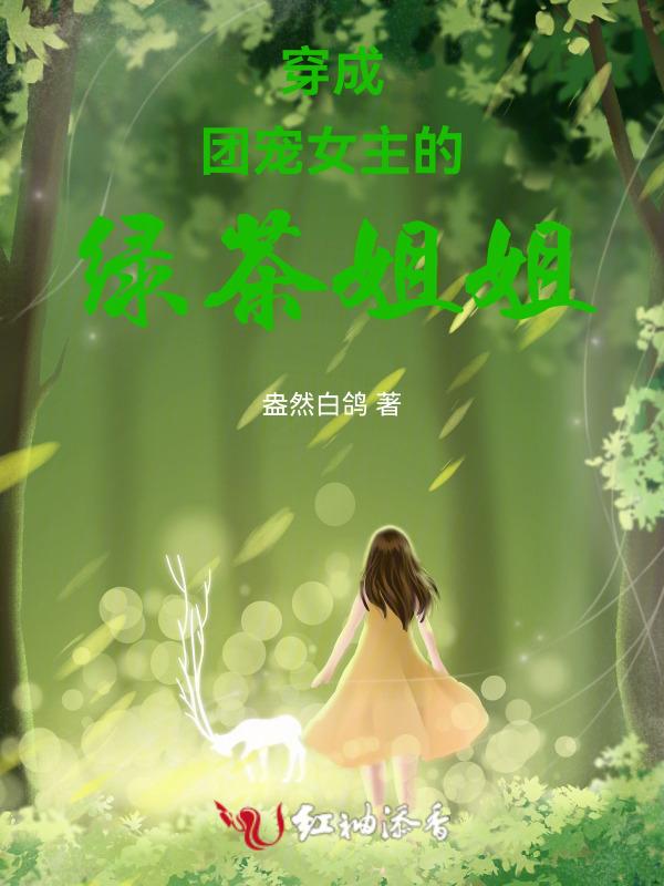 绿茶成为团宠