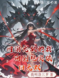 无敌网游完结版