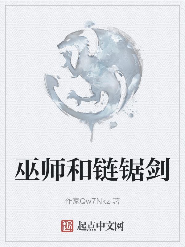 巫师钢剑和银剑