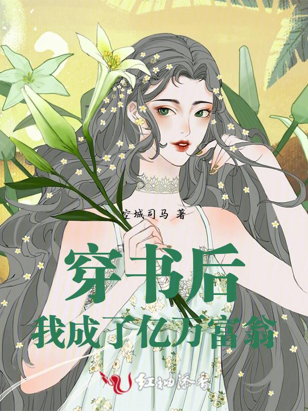 穿书后我成了亿万富婆温煦