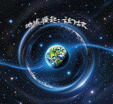 地球起源的讲述