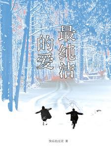 最纯洁的爱情叫什么