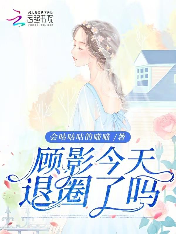 退出娱乐圈后我成了大明星