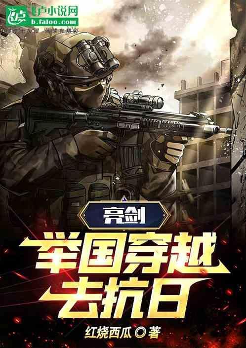 主角穿越过亮剑世界的