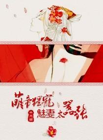 萌妻很q弹帝少的1000亿宠儿