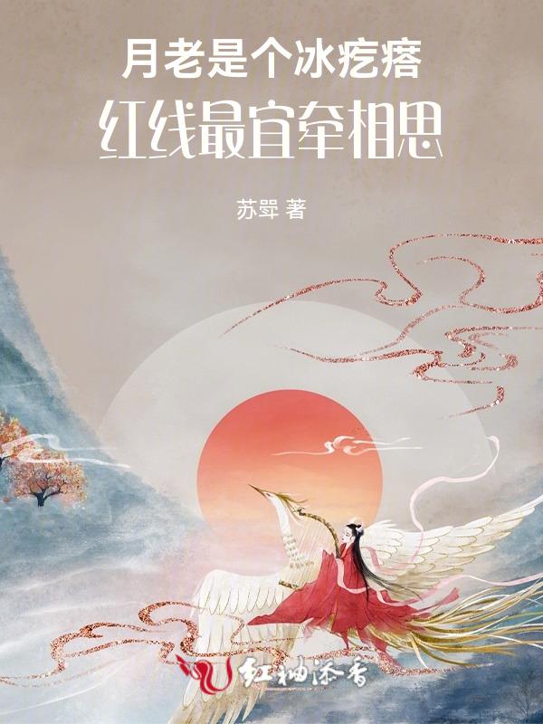 月老牵红线是好姻缘吗