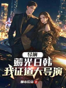 重生当导演的娱乐