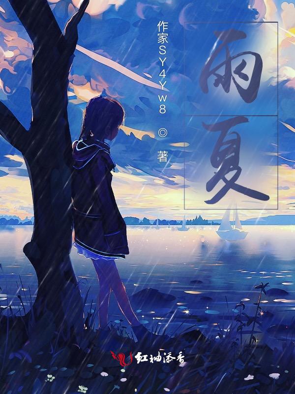 雨夏观点