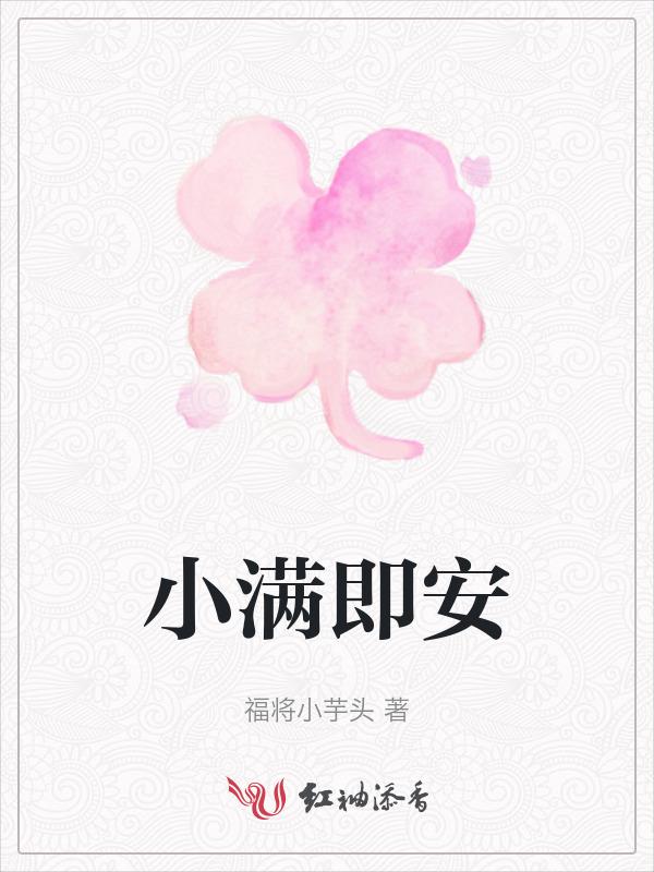 小满即安安乃圆满是什么意思