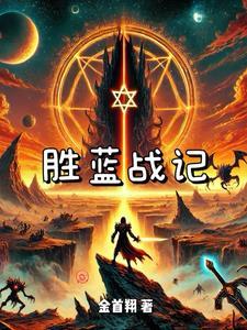 胜蓝科技老板哪里人