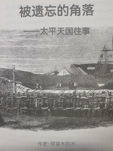解读太平天国