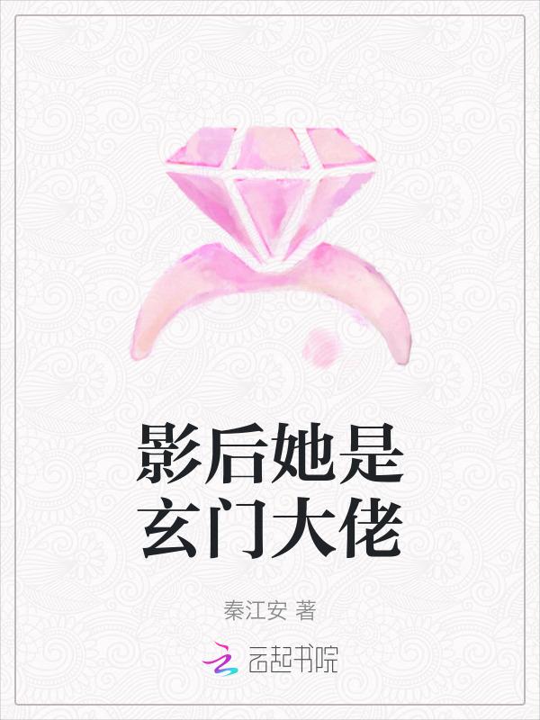 影后居然会算命