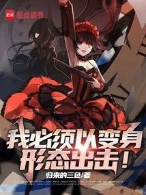 我必须以动漫少女形态出击免费观看