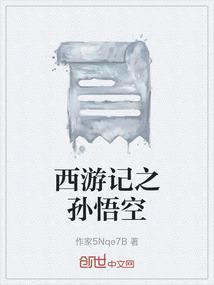 西游记第一集猴王出世