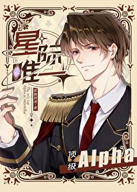 星际唯一顶级Alpha by紫舞玥鸢