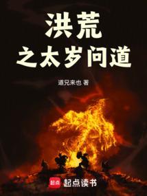 洪荒之太清问道目录