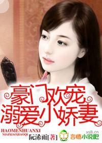 豪门溺爱小萌妻