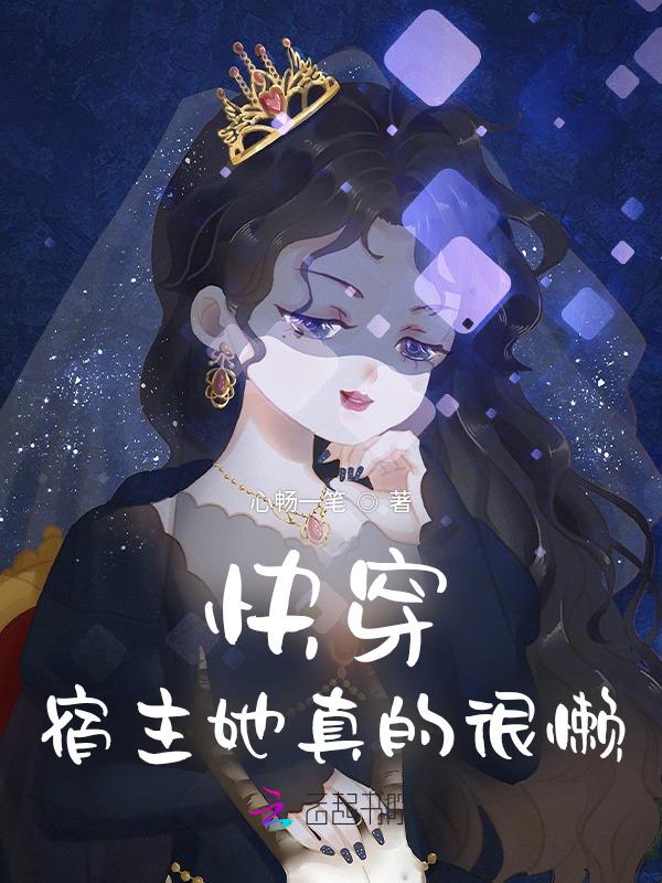 快穿宿主她真的很飘阅读