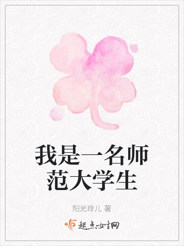 我是师范生感悟