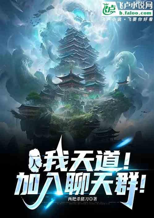 我天道加错了聊天群53章