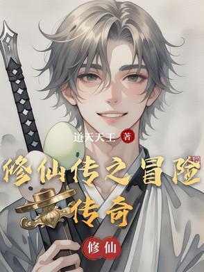 修仙q传