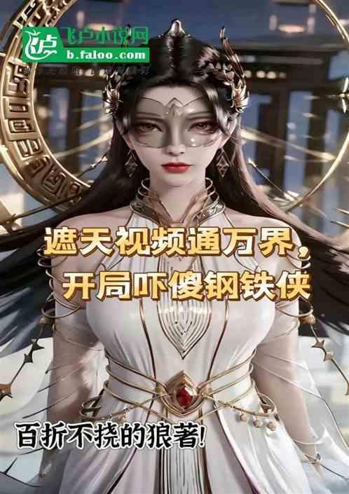 遮天视频哪里可以看