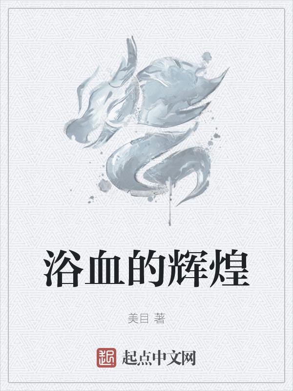 浴血奋战电影演员表