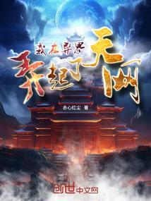 我在异界当天神免费阅读