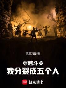 我分裂成五个人笔趣阁