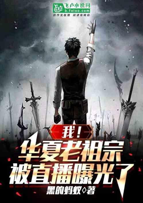 我国华夏的祖先