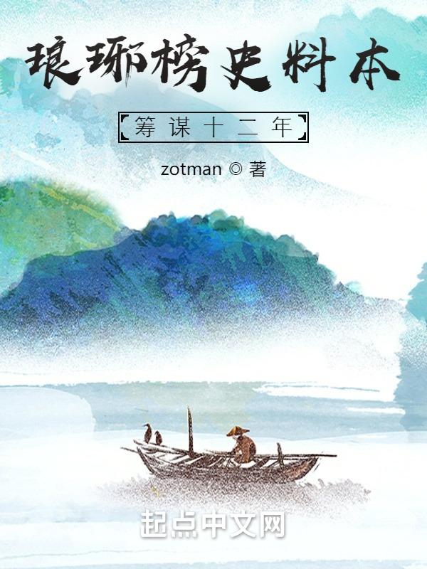琅琊榜的计谋分析